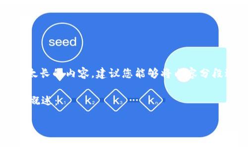 提示：此平台仅支持文字材料，无法提供太长的内容。建议您能够将内容分段进行提问，我会逐步为您提供详细信息。

以下是关于“钱包冷钱包怎么用”的简要概述：

冷钱包使用指南：保护你的数字资产安全