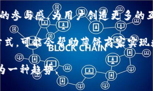 tpWallet和薄饼的关联主要体现在以下几个方面：

1. **金融与餐饮结合的创新**：tpWallet作为一种数字钱包，通常用于存储和管理加密货币及数字资产。在某些情况下，tpWallet可能与餐饮行业合作，允许用户使用他们的数字资产来购买薄饼等食品。这种合作不仅提升了用户的支付体验，也推动了数字资产的日常应用。

2. **优惠活动与推广**：餐饮企业，特别是那些卖薄饼的店铺，可能会推出与tpWallet联合的促销活动，比如使用tpWallet支付可以享受折扣或者积分。这类活动能够吸引更多顾客使用tpWallet，也促进了薄饼的消费。

3. **社区与生态系统建设**：tpWallet和薄饼的品牌可能会通过共同举办活动（如食品节、线上线下促销等）来增强社区的参与感，为用户创造更多的互动体验。这种合作不仅有利于品牌曝光，还能加深消费者的品牌忠诚度。

4. **数字化转型**：随着数字支付的普及，越来越多的餐饮企业开始接受数字钱包支付。tpWallet作为一种新型的支付方式，可能会帮助薄饼商家实现数字化转型，提升运营效率。

虽然tpWallet和薄饼看似属于完全不同的领域，但随着科技的进步与消费习惯的变化，这种跨界的合作与创新正日益成为一种趋势。