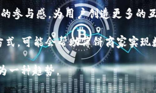 tpWallet和薄饼的关联主要体现在以下几个方面：

1. **金融与餐饮结合的创新**：tpWallet作为一种数字钱包，通常用于存储和管理加密货币及数字资产。在某些情况下，tpWallet可能与餐饮行业合作，允许用户使用他们的数字资产来购买薄饼等食品。这种合作不仅提升了用户的支付体验，也推动了数字资产的日常应用。

2. **优惠活动与推广**：餐饮企业，特别是那些卖薄饼的店铺，可能会推出与tpWallet联合的促销活动，比如使用tpWallet支付可以享受折扣或者积分。这类活动能够吸引更多顾客使用tpWallet，也促进了薄饼的消费。

3. **社区与生态系统建设**：tpWallet和薄饼的品牌可能会通过共同举办活动（如食品节、线上线下促销等）来增强社区的参与感，为用户创造更多的互动体验。这种合作不仅有利于品牌曝光，还能加深消费者的品牌忠诚度。

4. **数字化转型**：随着数字支付的普及，越来越多的餐饮企业开始接受数字钱包支付。tpWallet作为一种新型的支付方式，可能会帮助薄饼商家实现数字化转型，提升运营效率。

虽然tpWallet和薄饼看似属于完全不同的领域，但随着科技的进步与消费习惯的变化，这种跨界的合作与创新正日益成为一种趋势。