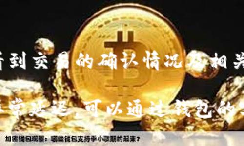 在使用tpWallet进行币转出时，到账时间可能会受到多种因素的影响，包括网络拥堵情况、区块确认时间以及钱包服务的处理速度等。以下是一些具体的信息，帮助你更好地理解转账的到账时间：

1. 区块链网络的确认时间
不同的区块链有不同的确认机制。例如，比特币网络通常需要6个确认，而以太坊则通常在12到20秒之间。转账必须经过一定数量的确认才能被视为安全到账，因此转账时间可能会有所不同。

2. 钱包的处理速度
tpWallet等数字钱包在处理转账请求时，通常会立即显示“已发起转账”的状态，但实际的到账时间取决于区块链的确认速度。在交易量较大时，可能需要更长的时间。

3. 网络拥堵情况
在高峰时段，例如市场波动时，网络可能会出现拥堵。这种情况下，交易的确认速度减慢，导致到账时间延长。你可以通过观察对应链的交易费（Gas Fee）来判断交易的优先级，适当提高费用可加快交易处理速度。

4. 其他因素影响到账时间
除了以上因素，选择的币种、交易方式（如跨链转账）等也会影响到账速度。比如，部分特定的ERC20代币在转账时可能需要更多的确认时间。

5. 实时查看交易状态的方式
你可以通过区块浏览器实时查看交易状态，输入你的转账哈希（Transaction Hash），便能看到交易的确认情况及相关信息。

总之，tpWallet的币转出到账时间因种种因素而异，通常在几分钟到数小时之间。如果遇到异常延迟，可以通过钱包的客户支持获得帮助。希望这些信息能帮助你更好地理解转账到账的流程！