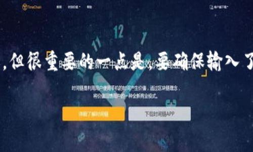 提币过程中的到账时间受多种因素的影响，尤其是TRC20网络的交易确认时间。以下是关于TRC20提币到账时间的详细说明：

TRC20网络概述
TRC20是基于波场（TRON）区块链的一种Token标准，类似于以太坊的ERC20。TRC20代币在波场网络上转账时，依赖于区块链的去中心化特性和网络的交易确认速度。

提币流程
当你发起TRC20提币请求时，首先需要通过数字货币交易平台进行操作。通常流程如下：
ul
    li登录你的交易所账户。/li
    li找到提币选项，选择TRC20作为转账标准。/li
    li输入收款地址及提币数量。/li
    li确认提币请求并完成身份验证（如需要）。/li
/ul

到账时间因素
提币到账时间并不是固定的，通常受以下几个因素影响：
ul
    listrong网络拥堵：/strong如果波场网络当前交易量大，可能会导致确认时间变慢。/li
    listrong交易所处理时间：/strong不同的交易所对提币请求的处理时间不同，有些可能需要几分钟到几小时不等的时间来处理你的请求。/li
    listrong区块确认：/strongTRC20网络一般需要一定数量的区块确认，通常为3到6个确认，这会影响到账的速度。/li
/ul

常见到账时间
在正常情况下，TRC20提币到账时间一般在10分钟到1小时之间。但在某些情况下，如果网络拥堵、或交易所处理慢，可能会需要更长的时间。

如何查找交易状态
你可以通过以下步骤查询你的TRC20提币状态：
ul
    li获取交易哈希（Transaction Hash）或提币记录。/li
    li访问波场区块浏览器（如Tronscan）并输入交易哈希。/li
    li查看该交易的状态和确认数量。/li
/ul

总结
总的来说，TRC20提币的到账时间会因为多种因素有所不同。大部分情况下，你可以在10分钟内看到你的资产到账，但很重要的一点是，要确保输入了正确的地址，避免丢失资产。建议在提币之前，了解清楚交易所的相关政策与费用，以便更加顺利地完成提币操作。

如果还有其他关于TRC20提币的具体问题，请随时询问，我们可以进一步讨论！