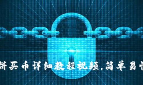 玩转tpWallet：薄饼买币详细教程视频，简单易懂，让投资变得轻松