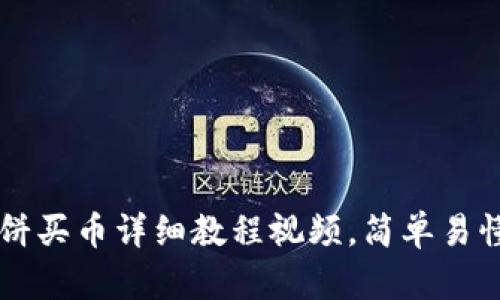 玩转tpWallet：薄饼买币详细教程视频，简单易懂，让投资变得轻松