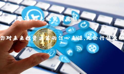 安全存储你的数字财富：如何将加密货币转移到冷钱包

加密货币, 冷钱包, 数字资产/guanjianci

引言：数字财富的新时代
在这个交换速度极快的数字时代，虚拟资产如同清晨雾霭中隐隐悬浮的珍珠，让人惊喜却又充满不安。随着比特币、以太坊等加密货币的迅猛发展，每个人都希望能够安全地掌握自己的财富。然而，许多投资者在面对市场波动、黑客攻击和资金丢失的风险时，逐渐意识到，将加密货币存储在热钱包或交易平台中，如同将现金放在大街上的小桌子上一样危险。

什么是冷钱包？
冷钱包，顾名思义，是一种与互联网隔绝的加密货币存储方式。无论是以USB驱动器形式存在的硬件钱包，还是以纸张形式存在的纸钱包，冷钱包的主要特点就是其绝对的安全性。想象一下，冷钱包就像是一座藏身于雪山深处的宝藏，外人难以接近，仅有主人能够进入。

冷钱包的几种类型
在探索冷钱包之前，让我们了解几种流行的冷钱包类型。
ul
    listrong硬件钱包：/strong像Ledger、Trezor这样的硬件钱包是加密货币爱好者的首选。它们用精密的技术将私钥保存在一个小设备中。这盛满技术感的小盒子，就像一把通往数字财富的钥匙，虽然小巧，却拥有无比强大的安全性能。/li
    listrong纸钱包：/strong纸钱包是将网上生成的私钥与公钥打印在纸张上。就像用传统艺术在纸上绘制的画，尽管现代却又保留了古老的风味。只要你小心保存、避免水与火，不会受到任何网络攻击的威胁。/li
    listrong离线电脑：/strong将在不连接网络的台式电脑上安装钱包应用，然后生成和存储私钥。想象一下，这台电脑如同一位隐士，远离尘世的喧嚣，静静守护着你的财富。/li
/ul

准备工作：如何选择适合的冷钱包
在将加密货币转移到冷钱包之前，首先要选择适合自己的冷钱包。无论是选择硬件钱包的高安全性能，还是纸钱包的简便性，根据你的需求作出明智选择，如同挑选合适的武器去征战市场。

步骤一：购买硬件钱包
如果你选择硬件钱包，尽可能通过官方网站或认证的代理商购买，以防止买到假货。收到后，确保在设置过程中按照官方指南进行，以减少被攻击的风险。

步骤二：安装与设置冷钱包
在硬件钱包中，你需要创建一个新账户。这一过程对每一个投资者来说，就像在开启一扇新的大门，里面藏匿着无数可能的财富。在创建过程中，记住要做好恢复种子的记录，仿佛在为未来的辉煌写下密码。

步骤三：生成私钥与备份
在冷钱包中生成的私钥就像一把打开财富宝库的钥匙，而备份则是将这把钥匙保留在多个安全地点的一种方式。用纸质方式去备份，让它在你心中占据一席之地，这样才能在需要时重新找到那份安全。

步骤四：将加密货币转入冷钱包
这一步骤是整个转移过程的核心。首先，打开你用于存放数字资产的热钱包，生成收款地址。此刻的你就像电商平台上的一位买家，将要将心爱的商品转移到安全的仓库中。然后，将该地址复制到你的热钱包中，输入你想要转移的金额，确认交易。临走之前，回头看看这条通往安全的道路，心中暗自庆幸。

步骤五：确认转账是否成功
耐心等待交易确认，通常大约需15分钟或更长。确认后，可以通过区块链浏览器查询交易状态，仿佛在追踪自己梦寐以求的珍品的旅途，直到它安全抵达。

安全性与维护冷钱包
一旦成功将加密货币转入冷钱包，安全性就显得尤为重要。自此以后，你要定期检查冷钱包的安全状态，以及备份信息是否完好。把它当成你心灵的寄托，时刻保持警惕，避免它变得脆弱。

总结：保护你的数字财富
当你成功将加密货币转移到冷钱包之后，你会感受到前所未有的轻松与安心，仿佛在喧嚣的城市中找到一片净土。冷钱包不仅是保护数字财富的堡垒，更是你对未来投资决策的信心来源。无论行情波动如何，拥有冷钱包的你，都将在时间的河流中稳步前行。

愿每位投资者都能够像晨雾中的老桥，屹立不倒，傲视风雨，稳稳掌握自己的财富之舟。

这是对“安全存储你的数字财富：如何将加密货币转移到冷钱包”的详细解析。如果需要更具体的内容或其他方面的拓展，也可以进一步探讨。