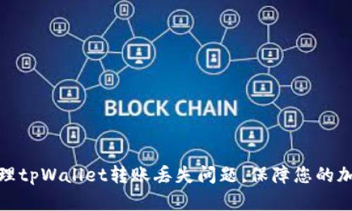 如何有效处理tpWallet转账丢失问题，保障您的加密资产安全