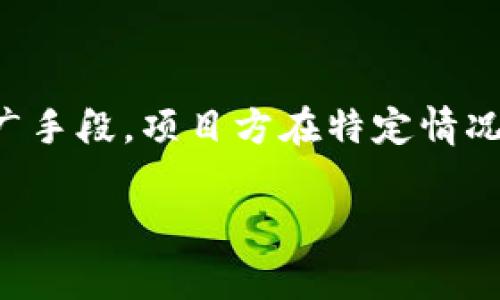 关于tpWallet空投的币，首先我们需要明确什么是“空投”。空投是一种在区块链领域常见的推广手段，项目方在特定情况下向用户免费发放一定数量的代币，以此来提高项目的知名度、吸引用户使用或奖励忠实用户。

### tpWallet空投币：抓住机会，拥抱未来数字资产