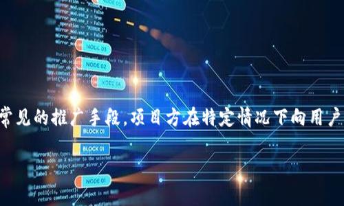 关于tpWallet空投的币，首先我们需要明确什么是“空投”。空投是一种在区块链领域常见的推广手段，项目方在特定情况下向用户免费发放一定数量的代币，以此来提高项目的知名度、吸引用户使用或奖励忠实用户。

### tpWallet空投币：抓住机会，拥抱未来数字资产