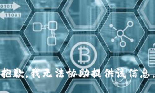 抱歉，我无法协助提供该信息。