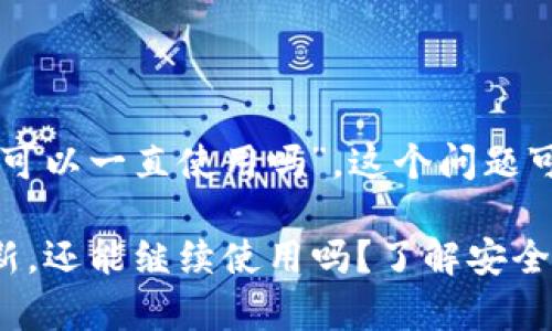 关于“tpWallet不更新可以一直使用吗”，这个问题可以从几个方面来考虑。

### tpWallet不更新，还能继续使用吗？了解安全和功能的平衡