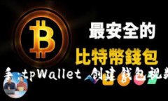 轻松上手：tpWallet 创建钱