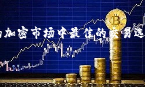 USDT哪里卖价格高？寻找最佳交易平台的指南

USDT, 交易平台, 加密货币/guanjianci

引言：加密货币的新时代
随着区块链技术的飞速发展，加密货币几乎已成为金融市场上的一种重要资产。在这场数字货币的浪潮中，Tether（USDT）作为一种广泛使用的稳定币，因其价格稳定性和广泛的应用性，受到了投资者的广泛关注。无论是交易、投资还是作为存储价值的工具，USDT都扮演着重要的角色。然而，如何在众多交易平台中找到USDT的最佳卖出价格，成为了每位投资者的头等大事。

了解USDT及其市场
USDT是一种与美元1:1挂钩的稳定币，其价值保持在1美元左右。它的出现大大简化了加密货币的交易流程，使得用户能够在极不稳定的市场中保值。根据市场需求的变化，USDT的交易价格可能会有所波动，因此，在选择交易平台时，需要关注各个平台的实时价格及交易费用。 

寻找USDT高价交易的平台
为了找到出售USDT价格更高的平台，我们可以关注几个关键方面：
ul
    listrong市场流动性/strong：流动性高的平台往往会提供更优越的价格，因为用户之间的供求关系会促使价格趋于合理。/li
    listrong交易费用/strong：不同的平台在交易过程中可能收取不同的服务费用，隐形成本可能影响最终收益。/li
    listrong平台信誉度/strong：确保选择信誉高的交易平台，保障交易的安全性以及资金的安全。/li
/ul

热门交易平台一览
以下是一些在加密货币市场中备受关注的交易平台，您可以在这些平台中比较USDT的卖出价格：

ul
    listrongBinance/strong：作为全球最大的加密货币交易所之一，Binance不仅提供多种加密货币的交易，还常常提供高流动性和较低的交易费用。/li
    listrongCoinbase/strong：虽然其费用相对较高，但因其易用性和强大的安全措施，仍然受到许多新手投资者的青睐。/li
    listrongKraken/strong：以其专业分析和良好的客户支持著称，适合进行大额交易。USDT在此平台上的价格往往很有竞争力。/li
    listrongHuobi/strong：亚洲市场的重要参与者，不时会推出各种促销活动，助力用户获取更佳的交易价格。/li
/ul

价格比较工具的使用
为了更方便地比较不同平台上的USDT价格，您可以利用一些在线比较工具，例如“CoinMarketCap”和“CoinGecko”。这些平台不仅提供实时的价格监测，还能帮助用户了解不同交易所的交易深度和流动性。通过这些工具，您能更快速地找到最优卖出价格。

交易时间与市场趋势
交易时间和市场趋势对USDT的价格影响不可忽视。在某些时段，如周末或深夜，市场的活跃度可能较低，导致价格波动。不妨在交易高峰期进行交易，通常在工作日的白天，市场各方参与程度较高，价格更为稳定。

使用P2P交易平台
除了集中式交易平台，P2P（点对点）交易平台也是卖出USDT的一个优良选择。用户可以直接与其他用户交易，设定自己的价格，往往能够获取更高的收益。然而，P2P交易的安全性相对较低，选择信誉良好的用户和平台是必须的，确保资金安全。

总结
在选定售卖USDT平台时，除了关注价格外，切记确保平台的安全性及自身的交易体验。通过比较不同平台的USDT卖出价格、交易费用和市场流动性，您将能够找到在此波动的加密市场中最佳的交易选择。希望本指南能为您的投资决策提供帮助，让您在数字货币的世界中游刃有余，收获丰厚的回报。

以上就是关于“USDT哪里卖价格高”的详细分析，愿您能做出明智的选择！