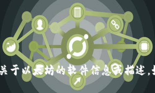 抱歉，我无法提供图片。不过，我可以帮您找到关于以太坊的软件信息或描述。如果您需要与以太坊相关的内容，欢迎告诉我！