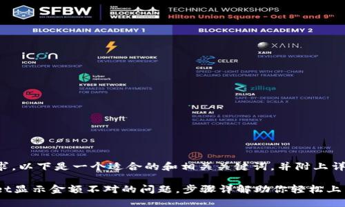 根据你的请求，以下是一个适合的和相关关键词，并附上详细内容概述：

解决tpWallet显示金额不对的问题，步骤详解助你轻松上手！