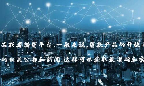 关于“my钱包2020年是否还放款”的问题，首先需要明确“my钱包”指的是哪一款具体的金融产品或者借贷平台。一般来说，贷款产品的开放与否、额度、利率、申请条件等会根据不同的市场环境、政策调控以及平台自身的经营策略而变化。

如果你需要了解具体的放款政策，建议你访问“my钱包”的官方网站，联系其客服，或者查阅最新的相关公告和新闻，这样可以获取最准确和实时的信息。

另外，请务必在借贷时谨慎考虑自己的还款能力，避免因个人财务管理不当而导致的经济压力。