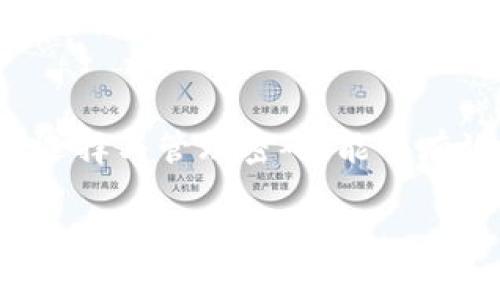 冷钱包的密码长度并没有固定的标准，但一般建议密码应该足够复杂和长，以增强安全性。常见的做法是将密码设置为12位以上，最好包含字母（大小写）、数字以及特殊字符（如@、#、$等），以提高破解难度。

在选择冷钱包密码时，你可以考虑以下几点：

密码长度与复杂性
许多安全专家建议，密码应至少包含12到16个字符。过短的密码很容易被暴力破解，因此，建议选择较长且复杂的密码。此外，使用混合的字符类型（大小写字母、数字和特殊符号）能够有效提高密码的安全性。

使用密码管理工具
如果你觉得很难记住复杂的密码，可以考虑使用密码管理工具。这些工具可以帮助你生成强密码并安全地存储它们，从而避免因为忘记密码而无法访问冷钱包的麻烦。

定期更改密码
定期更改密码是增强账户安全的有效方法。即使你觉得密码安全，没有任何泄露的风险，定期更换密码也能降低潜在的安全威胁。

避免使用常见密码
许多人在设置密码时倾向于使用容易记住的单词或短语，这样做虽然方便，但极其不安全。避免使用如“123456”、“password”等常见密码，这些都极容易被攻击者猜中。

备份与恢复
在使用冷钱包时，确保将密码及相关恢复信息安全地备份。选择一个安全的存储地点，如保险箱，或者使用加密方式存储在云端，以确保即使忘记密码，也能够通过备份找回。

总结
冷钱包密码的设置没有固定的要求，但强烈建议遵循以上的安全措施，来确保你资产的安全。合理选择与管理密码，能够有效降低被盗取的风险。保护好你的冷钱包，确保它成为你数字资产的安全堡垒，而不是潜在的目标。

希望这些建议能帮助你锁定冷钱包的密码安全！如有更多疑问，欢迎继续提问。