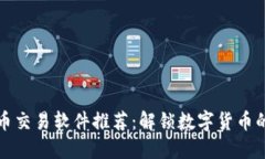 国内比特币交易软件推荐