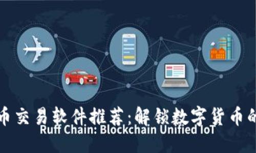 国内比特币交易软件推荐：解锁数字货币的投资机会