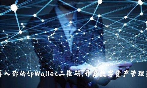 轻松导入你的tpWallet二维码，开启数字资产管理新篇章
