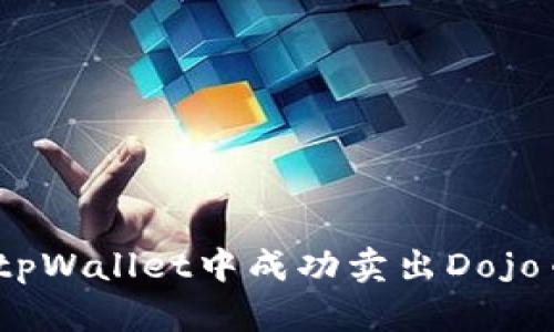 轻松掌握：在tpWallet中成功卖出Dojo币的终极指南