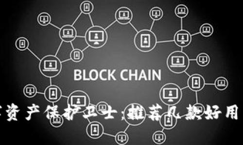 你的数字资产保护卫士：推荐几款好用的冷钱包