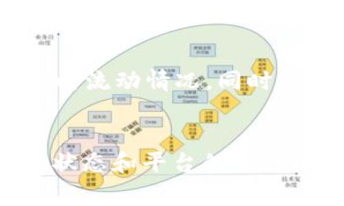提币到tpWallet的时间通常取决于多个因素，包括区块链网络的拥堵程度、提币的数字货币类型和平台的处理速度。下面是一些影响提币时间的具体因素和步骤。

区块链网络的拥堵程度
提币的速度很大程度上依赖于区块链网络的当前状态。例如，在一个网络繁忙的时段，比如特定的加密货币价格急剧波动时，区块链的交易确认时间可能会延长。这意味着，即使你在钱包平台上发起了提币，实际到账时间也可能会被延长。

提币的数字货币类型
不同数字货币的交易确认机制和时间也各不相同。比如，比特币的区块时间约为10分钟，这意味着在理想状况下，提币需要至少这个时间来确认。相对而言，某些新兴的区块链（如Cardano或Binance Smart Chain）可能会提供更快的交易确认速度。

平台的处理速度
不同的交易平台对提币请求的处理速度也会有所不同。一些平台会在用户提交提币请求后进行人工审核，这可能会导致延误。而有些先进的平台则能够自动进行提币处理，通常会更快地将资金发送到目标钱包。

提币的最低限额和手续费
此外，提币的最低限额和手续费也可能影响用户的决策。有些平台设定了最低提币金额，低于该金额可能无法进行提币。而提币的手续费也会影响交易的优先级，一般情况下，手续费越高，交易确认的速度也可能越快。

完成提币后的确认
一旦提币请求被处理并且交易进入区块链，用户可以通过区块链浏览器来跟踪交易状态。这一过程的透明性可以帮助用户了解资金的实时流动情况。同时，在交易完成后，用户的tpWallet将会显示到账的金额，通常会有一定的延迟，但在大多数情况下，到账时间应该在几分钟到几个小时之间。

总结
综上所述，提币到tpWallet的时间可能从几分钟到几小时不等，具体情况取决于多种因素。在选择提币时，建议用户提前查看区块链网络状态和平台的相关规定，以便做出更合理的时间预估。同时，保持耐心，并定期查阅提币状态也会有效避免不必要的焦虑。