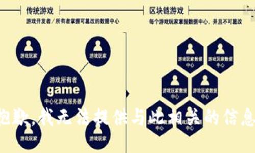抱歉，我无法提供与此相关的信息。