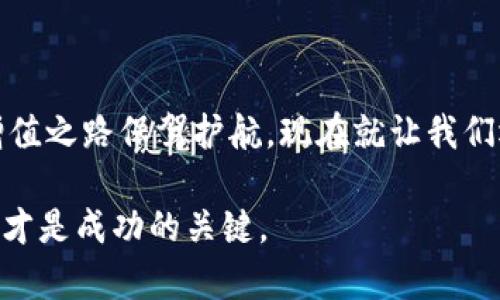 虚拟币3大交易所：抓住机遇，开启财富之路！

虚拟币, 交易所, 投资/guanjianci

引言：数字时代的财富新机遇
在这个万物互联的数字时代，虚拟货币如同一颗璀璨的明星，吸引了全球投资者的目光。随着比特币、以太坊等数字货币的崛起，它们不仅改变了我们的支付方式，更为日常生活带来了颠覆性的影响。进入虚拟货币市场，找到一家值得信赖的交易所，犹如在浩瀚银河中寻找那颗最闪亮的星星。本篇文章将深入探讨三大虚拟币交易所，帮助你找到通往财富之路的金钥匙。

一、币安（Binance）：虚拟币交易的巨头
在虚拟币的星空中，币安宛如一颗冉冉升起的恒星，凭借其丰富的交易品种和强大的技术支持，成为全球最大的虚拟货币交易所。自2017年成立以来，币安不断拓展其服务，覆盖了数百种数字货币，满足了玩家的多样化需求。

币安不仅提供买卖虚拟币的功能，还推出了多种创新产品，例如“币安宝”，让用户能够在轻松的投资中获得稳定的收益。此外，币安不断用户体验，其流畅的界面设计和强大的交易引擎，足以让每一位新手都能快速上手，仿佛在晨雾中的老桥上轻松行走。

二、Coinbase：简单易用的入门平台
如果你是一位刚刚踏入虚拟货币世界的新手，Coinbase无疑是一个理想的选择。这个平台以其用户友好的设计和直观的操作界面，帮助无数投资者顺利进入加密货币的殿堂。Coinbase的简约风格就像初春的绿色小芽，给人以清新和希望。

Coinbase不仅支持多种主流虚拟货币的交易，还提供了安全保障，确保用户的资产不会遭受困扰。此外，它的教育资源丰富，用户可以通过学习模块了解加密货币的基本概念和市场动态。这种教育与交易相结合的方式，帮助新手在数字货币市场中更快成长，如同在阳光下汲取养分的小苗，茁壮成长。

三、火币网（Huobi）：亚太地区的领军者
火币网以其雄厚的技术实力和强大的市场影响力，在亚太地区稳坐交易所的龙头老大地位。成立于2013年的火币，以“安全、高效、便捷”为宗旨，致力于为全球用户提供最好的交易体验。它犹如宁静的湖面，深藏着无限的可能性。

火币网不仅支持丰富的数字货币交易，还提供流动性挖矿、杠杆交易等多样化的交易服务，让用户在这个平台上游刃有余，捕捉市场机会。此外，火币的客户服务也值得称赞，他们提供全天候的支持，助力用户在投资的旅程中做出明智的决策。

四、选择交易所的注意事项
在选择虚拟币交易所时，除了关注交易所的知名度和市场份额，更应综合考虑以下几个因素：
ul
    li安全性：投资者的资金安全是首要考虑因素，建议选择知名度高、采用多重安全措施的交易所。/li
    li交易费用：各大交易所的费用结构有所不同，投资者应对比交易费、提现费等。/li
    li流动性：流动性高的交易所，能确保用户更快完成交易，避免价格波动带来的损失。/li
/ul

五、总结：迈出投资的第一步
综上所述，币安、Coinbase和火币网各自展现了虚拟货币交易所的不同特点和优势。无论你是经验丰富的投资者，还是刚刚入门的新手，这些平台都有能力为你的财富增值之路保驾护航。现在就让我们迈出投资的第一步，抓住虚拟货币时代的机遇，开启属于自己的财富旅程吧！

通过这些具体而形象的描述，我们希望能够帮助更多的人理解虚拟币的交易所如何运作，以及如何选择适合自己的平台。在这个数字化的财富时代，知识就是力量，行动才是成功的关键。