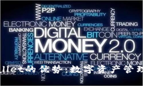 探寻tpWallet的优势：数字资产管理的新纪元