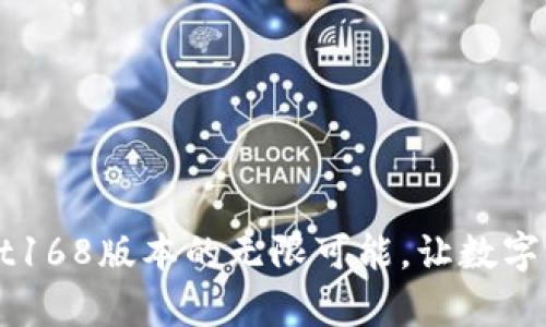 解锁tpWallet168版本的无限可能，让数字资产自由流动