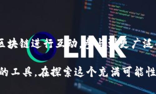 小狐狸钱包（MetaMask）是一个流行的加密货币钱包，主要用于以太坊及其基于ERC-20和ERC-721的代币交易。关于“小狐狸钱包可以交易吗”的问题，下面我们将详细探讨这个问题，分为几个方面：

小狐狸钱包简介
小狐狸钱包是一款非托管型的数字货币钱包，用户可以通过它安全存储和管理以太坊及其他兼容代币。它的用户界面友好，功能强大，支持多种加密货币，以及与多种去中心化应用（dApps）进行互动。用户生成并管理私钥，确保资产安全。

小狐狸钱包的交易功能
小狐狸钱包不仅可以存储数字货币，还具备强大的交易功能。实际上，用户可以通过小狐狸钱包进行以下几种类型的交易：
ul
    listrong发送与接收代币：/strong用户可以轻松地向其他小狐狸钱包或任何兼容以太坊地址发送或接收代币，只需输入接收地址和金额即可。/li
    listrong与去中心化交易所（DEX）进行交易：/strong小狐狸钱包可以连接到多个去中心化交易所，如Uniswap、SushiSwap等，用户可以在这些平台上直接进行代币交换，无需借助中心化交易所。/li
    listrong参与去中心化金融（DeFi）项目：/strong用户可以通过小狐狸钱包参与各种DeFi项目，例如借贷、流动性挖掘等活动，在这些平台上进行代币的交换和投资。/li
/ul

如何使用小狐狸钱包进行交易
使用小狐狸钱包进行交易的步骤相对简单，主要包括以下几个步骤：
ol
    listrong创建或导入钱包：/strong你可以创建一个新的小狐狸钱包，或导入一个已有的钱包。请务必保存好助记词，这是找回钱包的唯一凭证。/li
    listrong存入资金：/strong通过向你的以太坊地址转账，或使用交易所将资金提现到小狐狸钱包。/li
    listrong选择交易方式：/strong根据需求选择直接发送代币、去中心化交易所交易，或参与DeFi项目。/li
    listrong确认交易：/strong输入相关信息，如接收地址、金额等，确认后提交交易，并支付必要的网络手续费（Gas费）。/li
/ol

小狐狸钱包的安全性
谈到交易，小狐狸钱包的安全性不容忽视。作为非托管钱包，用户自身负责私钥的管理，确保不泄露。如果私钥或助记词被他人获取，可能导致资产的丢失。此外，小狐狸钱包的安全措施包括：
ul
    listrong密码保护：/strong每次使用时需输入密码，增加了安全层级。/li
    listrong网站钓鱼警告：/strong小狐狸钱包会对访问的网页进行警告，以防用户进入假冒网站。/li
    listrong社区审查：/strong作为开源项目，所有用户都可以查看和审查代码以增加透明度。/li
/ul

常见问题与解决方案
在使用小狐狸钱包的过程中，用户可能会遇到一些常见问题，以下是一些可能的问题及解决建议：
ul
    listrong交易未确认：/strong如果交易在以太坊网络上长时间未确认，可能是因Gas费设置过低。建议在交易时选择适宜的Gas费，以加快交易确认速度。/li
    listrong资产未显示：/strong新添加的代币未在钱包中显示，可以手动添加代币合约地址，以显示该代币。/li
    listrong钱包被盗：/strong如发生钱包被盗，应立即转移其他资产，并更改相关密码。/li
/ul

总结
总的来说，小狐狸钱包是一个功能强大的加密货币钱包，具备发送、接收及交易代币的能力。通过简单的操作，用户便可以与区块链进行互动，参与到更广泛的数字货币生态中。在确保安全的前提下，小狐狸钱包为用户提供了便利的交易服务，让数字资产的管理变得更加高效轻松。

随着市场的不断发展，小狐狸钱包的功能也在持续扩展。如果你是加密货币的爱好者或投资者，小狐狸钱包将是你不可或缺的工具。在探索这个充满可能性的领域时，请务必保持警惕，确保你的资产安全，享受交易带来的乐趣。