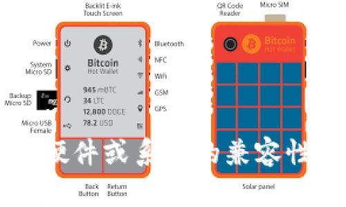 冷钱包（Cold Wallet）是指一种离线的加密货币存储方式，它能够有效地防止黑客攻击和网络安全问题。相比热钱包（Hot Wallet），冷钱包的安全性更高，但在使用时也可能遇到一些技术问题，比如您提到的“tp冷钱包签名扫不出来”。以下是一些可能导致这种情况的原因以及解决的方法。

1. 设备连接问题
首先，确保您的冷钱包设备正确连接到计算机或手机上。如果您使用的是USB口的冷钱包，检查USB连接线是否完好，并确认电脑可以成功识别到该设备。可以尝试更换不同的USB端口或使用另一条连接线进行测试。

2. 软件版本更新
有时，冷钱包的软件版本过旧也可能导致签名功能失效。因此，检查您的冷钱包是否有可用的更新，及时将软件更新到最新版本，以降低出现兼容性问题的风险。

3. 签名操作流程
冷钱包的签名流程通常涉及多个步骤，包括生成签名、导出签名和完成交易。确保您严格按照官方文档或指导进行操作，逐步执行每一个步骤，并认真检查每一步的输出结果。

4. 网络问题
虽然冷钱包本身是离线存储，但有时在导入数据或传输签名时仍然需要网络支持。如果您正在使用的应用程序或服务需要连接互联网，请确保其网络连接正常。网络异常可能会导致您无法完成签名的请求。

5. 设备故障
如上述所有检查都未能解决问题，可能需要考虑您所用冷钱包设备是否出现故障。您可以尝试在另一台计算机上使用冷钱包，或联系设备制造商获取技术支持。

6. 操作系统兼容性
有些冷钱包可能无法与某些操作系统（如旧版Windows或macOS）兼容。请确认您的电脑操作系统是最新的，并且兼容您的冷钱包软件。

7. 重新安装软件
如果问题依旧无法解决，可以尝试卸载并重装冷钱包的管理软件，这种方法往往可以解决由于软件问题引发的麻烦。

8. 社区支持
最后，加入使用同款冷钱包的用户社区，您可能会找到其他用户分享的解决方案，或者直接咨询技术支持。社区的经验往往能够提供有用的参考。

总结起来，处理“tp冷钱包签名扫不出来”的问题始终是一个需要耐心和细致的方法。首先排查设备连接、软件版本、操作流程、网络状态，然后再考虑设备硬件或系统的兼容性。相信通过这些步骤，您一定能够解决问题，顺利使用冷钱包进行安全的加密货币交易。不论遇到什么问题，保持冷静，细致分析，相信总能找到解决之道。