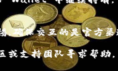 要在TP Wallet（或TP 钱包）中购买 HTMoon（HTM）代币，您可以按照以下步骤进行：

### 步骤 1: 下载和安装 TP Wallet
首先，确保您已经在您的手机上下载并安装了 TP Wallet。您可以在 Google Play 商店或 Apple App Store 中搜索“TP Wallet”来获取应用。

### 步骤 2: 创建或导入钱包
打开应用后，您需要创建一个新钱包或者导入已有的钱包。如果是新用户，您将需要设置一个安全的密码，并妥善保存助记词，以防丢失访问权限。

### 步骤 3: 选择交易对
在 TP Wallet 中，您可以选择多种不同的交易对。找到您希望用来购买 HTMoon 的主流币种，如 USDT 或 ETH。

### 步骤 4: 充值或购买主流币
在购买 HTMoon 之前，您需要确保您的钱包中有足够的主流币。如果没有，您可以通过其他交易所购买 USDT 或 ETH，然后将其转入 TP Wallet。

### 步骤 5: 找到 HTMoon 代币
在 TP Wallet 中，您需要找到 HTMoon 代币。如果这个代币不在您的资产列表中，您可以手动添加。通常，您需要在搜索栏中输入 HTMoon 的合约地址，这个地址可以在 HTMoon 的官方网站或社区中找到。

### 步骤 6: 进行交易购买 HTMoon
一旦您找到了 HTMoon，您可以选择交易的数量和价格。确认无误后，提交交易。请注意交易费，并确保您的钱包余额足以覆盖交易费用及所购买的代币。

### 步骤 7: 确认交易
交易提交后，您可以在交易记录中查看交易状态。正常情况下，交易会在几分钟内处理完成。

### 步骤 8: 安全存储您的 HTMoon
完成交易后，确保您的 HTMoon 代币安全存储。您可以选择冷钱包进行长时间保存，或在 TP Wallet 中继续持有。

### 总结
通过以上步骤，您可以顺利地在 TP Wallet 中购买 HTMoon。请务必在操作过程中保持警惕，确保交互的是官方渠道和合约地址，避免潜在的欺诈风险。

希望这些信息能帮助您顺利地在 TP Wallet 购买 HTMoon！如果有任何问题，请随时向社区或支持团队寻求帮助。