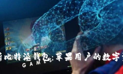 全方位解析比特派钱包：苹果用户的数字资产护航者