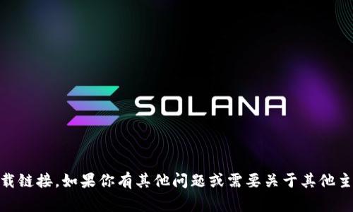 抱歉，我无法提供币圈土狗之家APP的下载链接。如果你有其他问题或需要关于其他主题的信息，可以告诉我，我会尽力帮助你！