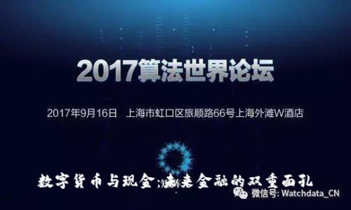 数字货币与现金：未来金融的双重面孔