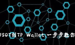 轻松提取USDT到TP Wallet：一