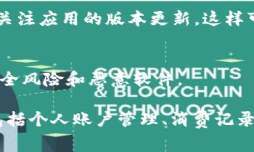 您可以在多个地方下载“钱呗钱包”应用程序。以下是一些常见的方法：

1. 官方网站下载
访问“钱呗钱包”的官方网站，通常他们会提供最新版本的应用程序下载链接。在网站上，您可以找到适用于不同操作系统（如Android和iOS）的下载选项。

2. 应用商店
如果您使用的是智能手机，最便捷的方式就是通过手机自带的应用商店下载：
ul
    listrongAndroid用户：/strong打开Google Play商店，搜索“钱呗钱包”，点击下载安装。/li
    listrongiOS用户：/strong打开App Store，搜索“钱呗钱包”，点击下载并安装。/li
/ul

3. 第三方应用市场
对于某些地区的用户，可能会通过第三方应用市场下载，例如华为应用市场、小米应用商店等。在这些平台上搜索“钱呗钱包”，确保选择官方发布的版本以获得安全保障。

4. 用户评价和版本更新
在下载之前，您可以查看其他用户的评价，了解他们的使用体验。同时，关注应用的版本更新，这样可以确保下载到最新、最安全的版本。

5. 安全提示
在下载任何应用时，请确保您是在官方渠道进行下载，以避免潜在的安全风险和恶意软件。

下载“钱呗钱包”后，您可以进行注册、登录并开始使用各种金融服务，包括个人账户管理、消费记录查询等功能。