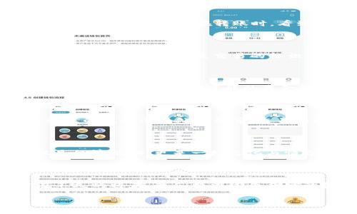 tpWallet的转账后缀有中文？了解数字资产转账的奇妙之旅！

tpWallet, 数字资产, 转账后缀/guanjianci

引言：数字资产的浪潮

在一个阳光灿烂的下午，城市的喧嚣逐渐平息，街边咖啡馆的氛围中弥漫着浓香的咖啡气息。在这样一个宁静的时刻，许多人可能正在拿起手机，浏览着一款名为tpWallet的应用。这款数字资产钱包不仅允许用户存储和管理他们的数字货币，同时还提供了一种快捷、高效的转账方式。但在这其中，许多人发现一个有趣的现象——他们的转账后缀竟然会显示中文。这究竟是为何？接下来，让我们一起深入探讨这一现象的背后。

了解tpWallet：一款优雅的数字资产管理器

tpWallet就像晨曦中的老桥，连接着用户和数字资产的广阔世界。想象一下，在这款应用中，用户不仅可以查看自己的账户余额，还能实时追踪市场行情、参与交易和资产管理。tpWallet的设计，犹如一位温柔的导游，将复杂的数字资产世界一一展现在用户面前。

转账的神秘旅程：从指尖到链上

转账，乍一看似乎只是一个简单的操作，但实际上，每一笔转账都蕴含着无数的计算和数据传输。在tpWallet中，当用户选择转账时，他们的指尖轻轻一点，数字资产便开始了它神秘的旅程。数据在区块链网络中穿梭，仿佛是晨雾中的老桥，稳稳地连接着两端。转账完成后，用户不仅能看到自己的余额变化，有时还会目睹一些意想不到的中文后缀出现在转账记录中。

转账后缀的背后：文化与技术的结合

那么，为什么会出现中文后缀呢？这实际上是tpWallet在转账时，结合了文化和技术的富有创意的表现。就像中国的传统文化将汉字视为一种独特的艺术形式，tpWallet将这份文化情怀注入数字资产的世界。当用户在转账时，看到中文后缀，就仿佛在探索一个古老而神秘的文化宝藏，使得数字交易不仅仅是数字的交换，而是一种文化的传承和交流。

用户体验：从实际操作谈起

为了让用户更好地理解这一现象，我们可以从实际操作中着手。用户在tpWallet中进行转账时，只需输入对方的地址、转账金额，并确认后，在转账记录中，通常会伴随着一些自动生成的中文后缀。有时，这些后缀可能是交易的标识，例如“转账成功”、“待处理”或者“交易完成”。这样的设计不仅直观清晰，更是让用户在操作中感受到了一种人性化的关怀。

转账后缀与风险管理：保护用户资金安全

当然，数字资产的世界并非完全平坦。转账操作也伴随着各种风险，比如用户输入错误地址、金额设置不当等。而tpWallet在这方面也体现了其对用户的保护意识。转账后缀的使用，不仅是为了提供信息，还有助于规避可能的资金损失。一旦出现异常，用户可以及时识别并采取措施，确保自己资金安全。就像在乡间的泥泞小路上，路标指引着行人的方向，帮助他们避开潜在的陷阱。

与传统金融的对比：数字资产的新纪元

回顾传统金融，转账过程常常繁琐冗长，需要依赖银行、金融机构和第三方的介入，甚至需要等待数天才能到账。而在tpWallet中，这一切都显得如此简单、迅速。用户的每一次转账，都仿佛是在街角巷尾的流动小贩处买午餐，交易的即时性和便捷性让人倍感欣喜。且因其附带的中文后缀，更使得这种体验增添了几分温馨。

展望未来：数字资产的无尽可能

随着科技的进步和区块链技术的发展，tpWallet等数字资产管理工具的未来将更加广阔。在未来，我们可能会看到更多样化的转账体验，甚至可能会加入更多的文化元素，让数字资产的交易不仅仅是经济活动，更是一场文化与情感的交流。想象一下，未来的转账后缀可能不仅限于中文，还可能结合各国的语言，与全球用户共享这一数字资产的巨大乐趣。

结束语：追随数字资产的脚步

随着更多用户加入数字资产的世界，像tpWallet这样的应用正不断调整自身，以便更好地服务广大的用户群体。在转账后缀的使用技术与文化结合的背后，体现了对于用户体验的深度思考。或许在不久的将来，我们将在这个奇妙的数字资产世界中，看到更多触动心灵的创意。

在这段探索的旅程中，让我们继续关注数字资产的发展，期待更美好的未来。在阳光洒落的街头，或许你也能在一次偶然的转账中，发现那抹中文后缀带来的温暖与奇妙。