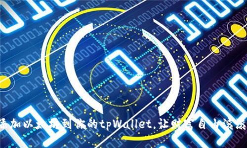 轻松添加以太坊到你的tpWallet，让财富自由滚滚而来！