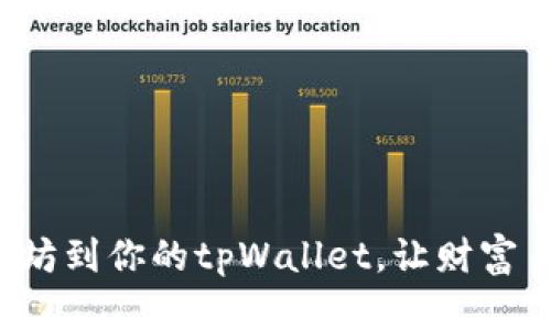 轻松添加以太坊到你的tpWallet，让财富自由滚滚而来！