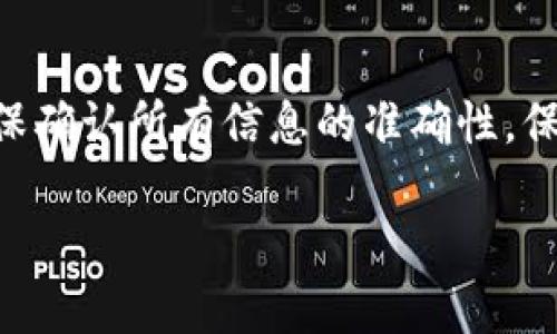 将加密货币从tpWallet提取到火币交易所其实并不复杂。以下是一个详细的步骤指南，帮助你顺利完成这一过程。

第一步：准备工作
在开始之前，确保你已经下载并安装了tpWallet，并且在火币交易所上拥有一个账户。如果你还没有火币账户，可以前往官方网站注册一个。同时，确保你的火币账户已经完成身份验证，这样你才能顺利进行资金的充值和提现操作。

第二步：获取火币的充值地址
1. 登录到你的火币账户。
2. 在首页找到“资产”或“资金管理”选项。
3. 选择你想要充值的加密货币，例如比特币（BTC）、以太坊（ETH）等。
4. 点击“充值”按钮，火币将生成一个属于你的充值地址。请仔细核对，确保该地址是针对你要发送的具体加密货币。
5. 将该充值地址复制下来，为后续的操作做准备。

第三步：在tpWallet中进行提币操作
1. 打开tpWallet应用，输入你的登录信息。
2. 找到你希望提取的加密货币，点击进入该币种的选项。
3. 在该币种页面，找到“提币”或“发送”的选项。点击进入。
4. 在提币页面，将之前复制的火币充值地址粘贴到“接收地址”一栏中。
5. 接着，输入你希望提取的金额。请注意，每种加密货币提取时可能会有最低提取金额以及手续费，建议提前了解。
6. 最后，确认所有信息无误，点击“确认”或“发送”按钮完成提币操作。

第四步：确认交易状态
在tpWallet提币后，你需要稍等片刻，一般情况下，加密货币会在区块链网络中进行确认。这一过程可能会因为网络拥堵等问题而有所延迟。
1. 你可以在tpWallet中查看提币记录，了解当前交易状态。
2. 同样，你也可以登录火币，进入“资产”页面，查看该加密货币的到账情况。

第五步：处理可能的问题
如果在提币过程中遇到问题，可以考虑以下几点：
1. 确认充值地址是否正确，地址错误可能会导致资金丢失。
2. 如果资金未及时到账，查看区块链浏览器，输入你的交易哈希，了解当前交易状态。
3. 如有疑问，不妨联系客服寻求帮助，无论是tpWallet还是火币，他们的客服都会给予有效的解答。

总 结
将资金从tpWallet提现至火币交易所的过程并不复杂，只要认真仔细地遵循步骤，就可以顺利完成。在进行加密货币交易时，请务必确保确认所有信息的准确性，保障个人资产安全。创造良好的数字货币投资体验，需要耐心、细心以及一定的风险控制意识。希望这些步骤能帮助你更便捷地进行投资。

这就是从tpWallet提币到火币交易所的详细步骤，希望能对你有所帮助！