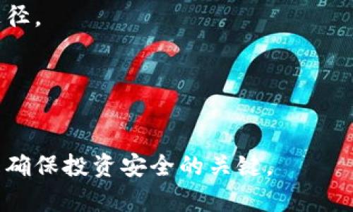 将 FIL（Filecoin）转移到冷钱包（Cold Wallet）是一个重要的步骤，以确保您的数字资产安全。冷钱包是一种离线钱包，可以有效地防止黑客攻击和网络威胁。以下是将 FIL 转移到冷钱包的步骤：

### 一、准备工作

#### 1. 选择一个冷钱包
冷钱包有多种类型，例如硬件钱包（如 Ledger、Trezor）或纸质钱包。选择您信任的冷钱包。

#### 2. 获取钱包地址
在您的冷钱包中生成一个新的 FIL 地址。这将是您将 FIL 转移到的目标地址。

### 二、从热钱包转移 FIL

#### 1. 登录您的热钱包
使用您之前存储 FIL 的热钱包（例如，交易所钱包或软件钱包）登录。

#### 2. 转账 FIL
在热钱包中找到“转账”或“发送”选项，输入您冷钱包的地址和要转移的金额。

#### 3. 确认交易
仔细检查目标地址和金额，确保无误后确认交易。大多数热钱包会要求您进行身份验证。

#### 4. 等待交易确认
转账后，您可以在区块链浏览器上查看交易是否被确认，确保 FIL 已成功转移到冷钱包。

### 三、冷钱包的安全措施

#### 1. 备份冷钱包
确保将冷钱包的恢复种子（Seed Phrase）或私钥安全保存。这是找回钱包的唯一途径。

#### 2. 定期检查
尽管冷钱包是离线的，定期检查钱包并确保您的资产安全仍然是个好习惯。

通过以上步骤，您可以安全地将 FIL 转移到冷钱包。保护好您的私钥和恢复种子是确保投资安全的关键。