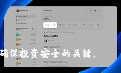 将 FIL（Filecoin）转移到冷钱包（Cold Wallet）是一个重要的步骤，以确保您的数字资产安全。冷钱包是一种离线钱包，可以有效地防止黑客攻击和网络威胁。以下是将 FIL 转移到冷钱包的步骤：

### 一、准备工作

#### 1. 选择一个冷钱包
冷钱包有多种类型，例如硬件钱包（如 Ledger、Trezor）或纸质钱包。选择您信任的冷钱包。

#### 2. 获取钱包地址
在您的冷钱包中生成一个新的 FIL 地址。这将是您将 FIL 转移到的目标地址。

### 二、从热钱包转移 FIL

#### 1. 登录您的热钱包
使用您之前存储 FIL 的热钱包（例如，交易所钱包或软件钱包）登录。

#### 2. 转账 FIL
在热钱包中找到“转账”或“发送”选项，输入您冷钱包的地址和要转移的金额。

#### 3. 确认交易
仔细检查目标地址和金额，确保无误后确认交易。大多数热钱包会要求您进行身份验证。

#### 4. 等待交易确认
转账后，您可以在区块链浏览器上查看交易是否被确认，确保 FIL 已成功转移到冷钱包。

### 三、冷钱包的安全措施

#### 1. 备份冷钱包
确保将冷钱包的恢复种子（Seed Phrase）或私钥安全保存。这是找回钱包的唯一途径。

#### 2. 定期检查
尽管冷钱包是离线的，定期检查钱包并确保您的资产安全仍然是个好习惯。

通过以上步骤，您可以安全地将 FIL 转移到冷钱包。保护好您的私钥和恢复种子是确保投资安全的关键。