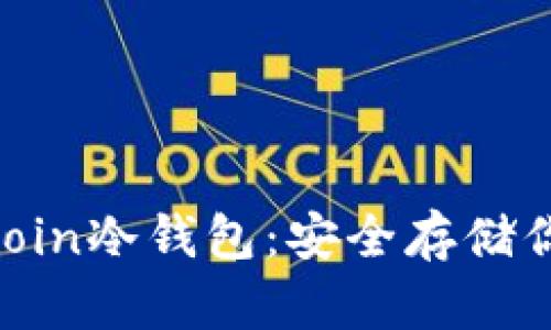 : 探索Litecoin冷钱包：安全存储你的数字财富