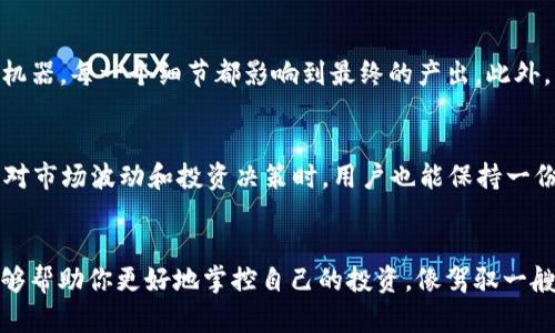 关于tpWallet是否需要挖矿的问题，我们可以从多个角度来探讨。下面我将详细阐述tpWallet的相关概念、功能以及其与挖矿的关系。

什么是tpWallet？
tpWallet是一款便捷的数字资产钱包，专注于提供安全、高效的资产管理服务。它不仅可以存储各种数字货币，还支持资产的交易、转账等功能。想象一下，你的数字资产如同晨雾中的老桥，在旅途中安静地等待着你去探索。

tpWallet的主要功能
tpWallet的功能多样，首先，它为用户提供了安全的钱包存储方式，确保你的数字资产不会被黑客侵犯。其次，它支持多种主流币种的管理，让用户能够方便地在不同货币间进行转换。此外，tpWallet还提供实时的市场行情，帮助用户做出更明智的投资决策，就像海边的灯塔，指引着你在波涛汹涌的市场中找到方向。

挖矿的基本概念
挖矿，一般是指通过使用计算机算力来验证和处理区块链网络中的交易，并在这个过程中获得奖励的过程。这一过程就像一场丰收的季节，辛勤的农夫们在田间忙碌，最终收获的果实是他们努力的结果。而在数字货币的世界中，挖矿则是获取新币和交易手续费的主要方式。

tpWallet与挖矿的关系
那么，tpWallet是否需要挖矿呢？答案是，tpWallet本身并不直接参与挖矿过程。它的主要功能是作为一个钱包来存储和管理数字资产，而不是作为矿工参与算力竞争。然而，tpWallet可以支持那些选择参与挖矿的货币，这意味着用户可以将挖矿所得的币种存入tpWallet中管理。就像一位收藏家，将自己的珍宝保存在安全的展示柜中， tpWallet为这些数字珍宝提供了安全的存储空间。

参与挖矿的条件与准备
如果你打算参与挖矿，需要做好一些准备。例如，选择合适的挖矿硬件、软件，并选择一个稳定的矿池。在这个过程中，想象你是在一座巨大的工厂中，不断组装出一个个复杂的机器，每一个细节都影响到最终的产出。此外，了解挖矿的电力成本也是十分重要的，正如农田的良田灌溉，水源的稳定供给是丰收的基础。

如何通过tpWallet管理挖矿收益?
对于那些已经参与挖矿的用户，tpWallet为他们提供了便捷的资产管理方式。用户可以通过将矿产银币提取到tpWallet中，进行安全存储和后续的交易操作。这样，即使在面对市场波动和投资决策时，用户也能保持一份从容与淡定。如同春天来临时，花朵在阳光下绽放，毫无顾虑地展现自己的美丽。

总结
总的来说，tpWallet并不需要进行挖矿，但它为参与挖矿的用户提供了一个安全与便捷的数字资产管理解决方案。在快速发展的数字货币市场中，了解这些工具及其功能，能够帮助你更好地掌控自己的投资，像驾驭一艘小船，轻松穿越风浪，驶向幸福的彼岸。希望这篇文章能够帮助你更好地理解tpWallet及其与挖矿的关系，同时也期待你在数字资产的世界中拥有丰收的财富与快乐的体验。