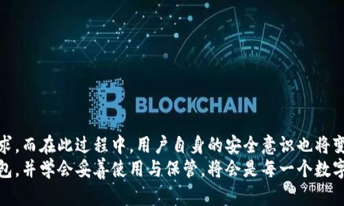 jiaoti深度解析：数字货币冷钱包的种类与选择指南/jiaoti
数字货币, 冷钱包, 加密资产/guanjianci

数字货币的隐秘守护者：冷钱包
在互联网的蔚蓝海洋中，数字货币如同璀璨星辰，为追逐财富的人们带来了全新的希望与机遇。然而，伴随着机会而来的，还有随时可能降临的风险。面对黑客攻击和各种安全隐患，数字货币的持有者们愈发重视资产的安全性。这时，冷钱包作为数字货币的隐秘守护者，便显得尤为重要。

什么是冷钱包？
冷钱包其实就是一种无需连接互联网的加密资产存储方式。想象一下在寂静的山谷中，有一座隐藏的古堡，里面存放着珍贵的宝物，只有少数人知晓其具体位置。冷钱包正是这样一个安全堡垒，它的设计初衷便是保护我们的数字财富，使其不受网络攻击的侵扰。

冷钱包的种类
冷钱包可以分为多种类型，以下是目前较为常见的几种：

h41. 硬件钱包/h4
硬件钱包或许是最受欢迎的冷钱包之一。可以将其视为您的“数字藏宝箱”。例如，Trezor和Ledger就是两个广为人知的品牌，它们通过物理设备来存储加密密钥。用户只需将硬件钱包插入电脑，当完成交易后再拔掉，这样能够有效阻隔互联网的威胁。

h42. 钱包纸/h4
钱包纸是一种非常独特的冷钱包方案。它就像是一张手绘的藏宝地图，记录着您的数字资产私钥和公钥。如果您对纸张进行了良好的保护，那么在防火、防水的条件下，您的资产将安全无虞。但若不小心遗失或损毁，后果将不堪设想。

h43. 离线计算机/h4
有些人选择使用一台从未连接过互联网的计算机来存储数字货币。这种方法犹如置身于冬日雪原中的一间小屋，与世隔绝。尽管这需要一些技术知识，但极大增强了安全性。只需确保所有操作都在这台离线计算机上完成，您的资产就能安然无恙。

冷钱包的优缺点
当然，冷钱包的选择并不是仅仅依赖于安全性，使用的便捷性也是一个重要因素。

h4优点/h4
ul
  li安全性高：（如锁住的宝箱）冷钱包通过物理隔离，能够有效抵御黑客攻击。/li
  li长期保存：冷钱包非常适合长期持有者，能够保护他们的资产免受折磨。/li
  li无需复杂操作：对于不常交易的用户，冷钱包操作相对简单，即便是新手也能快速上手。/li
/ul

h4缺点/h4
ul
  li使用不便：在需要进行交易时，需要将资产转入热钱包，操作繁琐。/li
  li硬件损坏风险：如果硬件钱包损坏，或纸张受损，资产有丢失的风险。/li
  li学习曲线：对于不熟悉科技的用户，冷钱包的设置和使用过程可能具有一定难度。/li
/ul

如何选择合适的冷钱包
选择冷钱包时，可以考虑以下几个因素：

ul
  li安全性：确保所选冷钱包具有良好的安全评级，能够有效抵御网络攻击。/li
  li易用性：选择易于理解和使用的界面，尤其是对于新手而言尤为重要。/li
  li兼容性：确保钱包能够支持您所投资的各种数字货币，避免不必要的麻烦。/li
  li价格：根据您的预算选择合适的冷钱包，平衡价格与安全性的关系。/li
/ul

保管好您的冷钱包
获得了合适的冷钱包，仅仅是成功的开始，之后如何妥善保管同样至关重要。可以考虑以下几点：

ul
  li设置备用密钥：仔细记录下您的恢复短语或密钥，存放在安全的地方，例如保险箱中避免不小心遗失。/li
  li定期检查：定时检查冷钱包设备，确保其正常工作，避免技术问题。/li
  li信息备份：考虑将钱包纸、硬件钱包的所有相关信息备份到多个地方，避免单点故障。/li
/ul

冷钱包的未来展望
随着数字货币的发展，冷钱包的技术和种类也在不断完善与创新。未来，我们期望能看到更多的冷钱包选项，能更好地满足用户的安全需求。而在此过程中，用户自身的安全意识也将变得愈发重要。
在这个数字化的时代，冷钱包不仅仅是一种存储工具，更是我们在虚拟世界中的安全护卫，守护着我们辛勤耕耘的财富。选择合适的冷钱包，并学会妥善使用与保管，将会是每一个数字货币投资者在通往财富自由的路上不可或缺的一环。无论未来如何变化，稳健的安全策略与执行力，将是我们攀登财富巅峰的坚实基石。