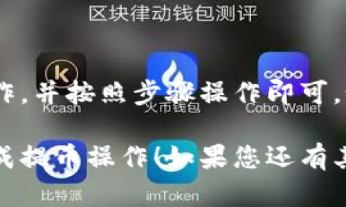 要将 Filecoin (FIL) 通过提币转移到 TP Wallet，您需要按照以下步骤操作。TP Wallet 是一款支持多种数字货币的钱包，使用简便，适合用户进行加密货币的存储、交易与管理。

### 第一步：准备工作

1. 确保您拥有 TP Wallet

首先，您需要确保已经在您的手机上安装了 TP Wallet 应用。如果您还没有下载，可以访问官方网站或相应的应用商店进行下载并安装。安装完成后，您需创建一个新钱包或导入已有的钱包。

2. 确保您有 Filecoin

在将 Filecoin 提币到 TP Wallet 之前，您需要确保您在某个平台上拥有 FIL。常见的交易平台包括 Binance、Huobi、OKEx 等。确保您在这些交易所中拥有足够的 FIL 余额用于提币。

### 第二步：获取 TP Wallet 地址

1. 打开 TP Wallet

启动 TP Wallet 应用，登录到您的账户。如果您是新用户，请按照提示进行钱包的创建或恢复。

2. 找到 Filecoin 钱包地址

在主界面上，点击“资产”选项，然后查找 Filecoin (FIL)。选择 FIL 后，您会看到“收款”或“接收”的选项。点击它可以生成您的 FIL 钱包地址。复制此地址，以便后续操作使用。

### 第三步：在交易平台上提币

1. 登录交易平台

前往您存放 FIL 的交易平台，并使用您的账户信息登录。

2. 找到提币功能

在主界面中，查找“提币”或“提现”选项。这个选项一般在资产管理或资金管理部分。

3. 输入提币信息

在提币界面，通常需要输入以下信息：
ul
    listrong提币地址：/strong粘贴您在 TP Wallet 中复制的 Filecoin 钱包地址。/li
    listrong提币金额：/strong输入您希望提取的 Filecoin 数量。确保您留有足够的资金以支付交易费用（Gas费）。/li
    listrong安全验证：/strong根据交易平台的要求，完成二次验证，例如短信验证码或邮箱验证。/li
/ul

4. 确认提币

确认您输入的所有信息无误后，提交提币请求。系统会处理您的请求，可能会在几分钟内完成。

### 第四步：确认到账

1. 返回 TP Wallet

在几分钟后，您可以打开 TP Wallet，查看您的 FIL 余额是否已更新。如果没有，请耐心等待，网络繁忙时可能需要更久的时间到账。

2. 检查交易记录

您还可以在 TP Wallet 的历史交易记录中查看是否有新的 FIL 交易到账记录。

### 其他注意事项

1. 提醒

在提币前，请务必三次核对您输入的钱包地址。任何错误地址都可能导致不可逆的资金损失。此外，在提币过程中可能会有不同的手续费，请务必了解相关费用。

2. 安全性提示

确保您的钱包和交易平台账户开启安全措施，例如两步验证、密码保护等，来保护您的数字资产安全。

### 小结

通过 TP Wallet 提币 Filecoin 是一个简单的过程，只需确保您有适当的准备工作，并按照步骤操作即可。如果您有任何疑问，请及时咨询相应的客服或寻求社区的帮助。

以上便是将 Filecoin 提币至 TP Wallet 的详细步骤。希望能够帮助到您顺利完成提币操作！如果您还有其他问题或需要更详细的信息，可以随时询问。
