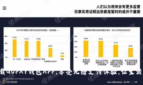 立刻下载GOPAY钱包APP，享受无缝支付体验，让生活更便捷！