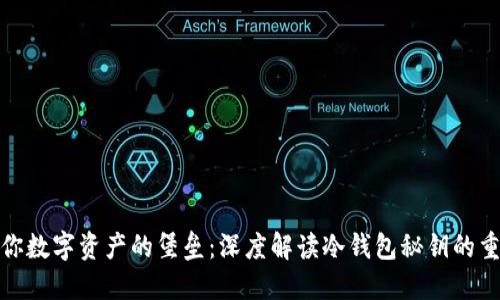 保护你数字资产的堡垒：深度解读冷钱包秘钥的重要性