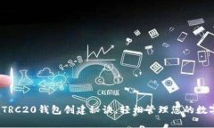 : 掌握TRC20钱包创建秘诀，